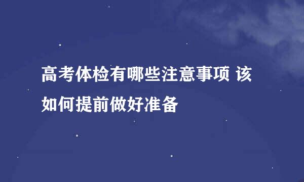 高考体检有哪些注意事项 该如何提前做好准备