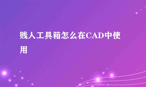 贱人工具箱怎么在CAD中使用