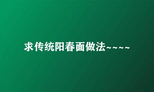 求传统阳春面做法~~~~