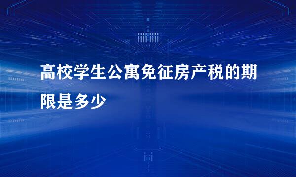 高校学生公寓免征房产税的期限是多少