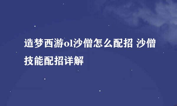 造梦西游ol沙僧怎么配招 沙僧技能配招详解