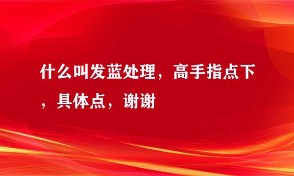 什么叫发蓝处理，高手指点下，具体点，谢谢