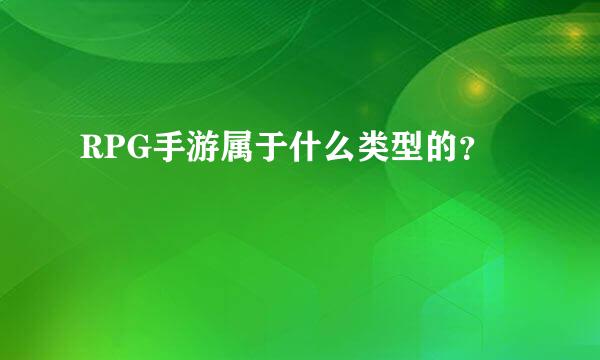 RPG手游属于什么类型的？