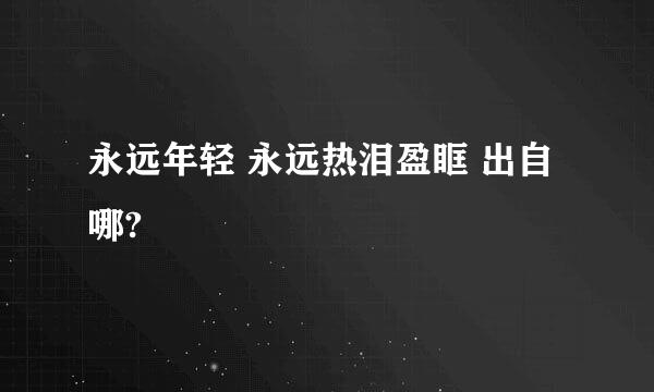 永远年轻 永远热泪盈眶 出自哪?