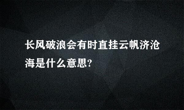 长风破浪会有时直挂云帆济沧海是什么意思?