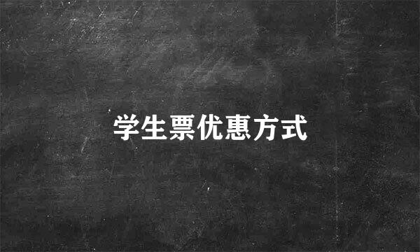 学生票优惠方式