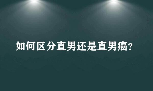 如何区分直男还是直男癌？