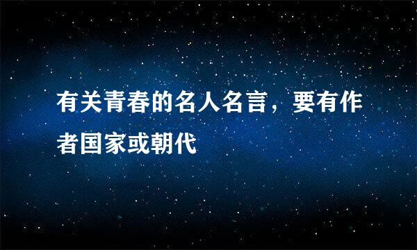 有关青春的名人名言，要有作者国家或朝代