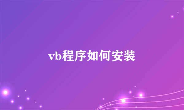 vb程序如何安装