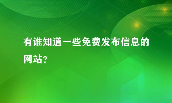 有谁知道一些免费发布信息的网站？