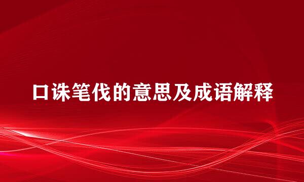 口诛笔伐的意思及成语解释