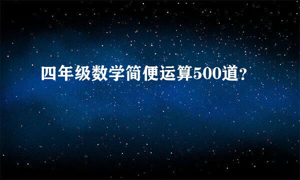 四年级数学简便运算500道？