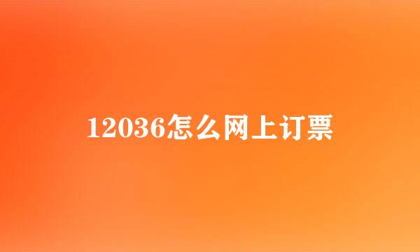 12036怎么网上订票