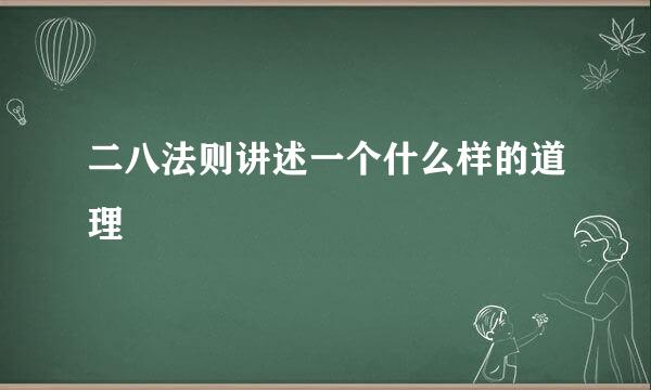 二八法则讲述一个什么样的道理