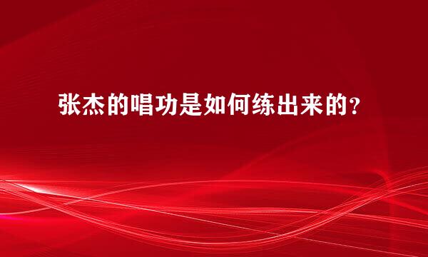 张杰的唱功是如何练出来的？