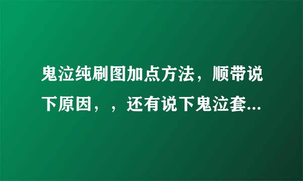 鬼泣纯刷图加点方法，顺带说下原因，，还有说下鬼泣套装和所用的武器吧。。谢谢啦