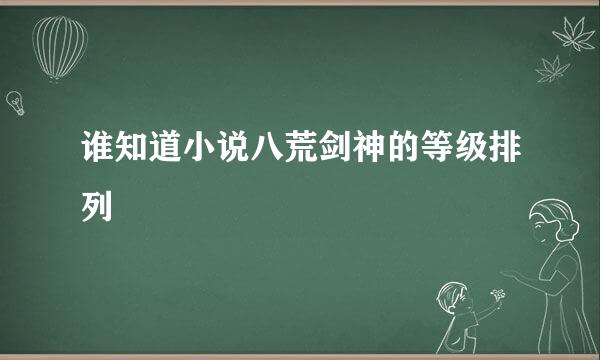 谁知道小说八荒剑神的等级排列