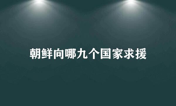 朝鲜向哪九个国家求援