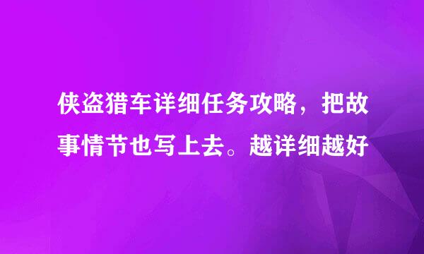 侠盗猎车详细任务攻略，把故事情节也写上去。越详细越好