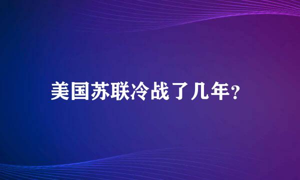 美国苏联冷战了几年？