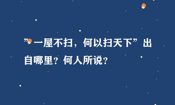 ”一屋不扫，何以扫天下”出自哪里？何人所说？