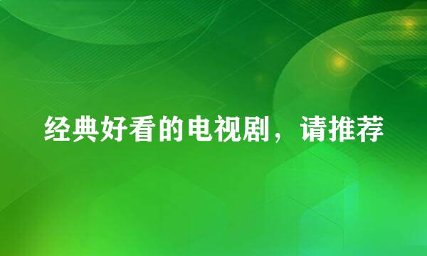 经典好看的电视剧，请推荐