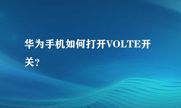 华为手机如何打开VOLTE开关？