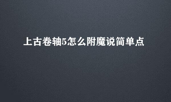 上古卷轴5怎么附魔说简单点