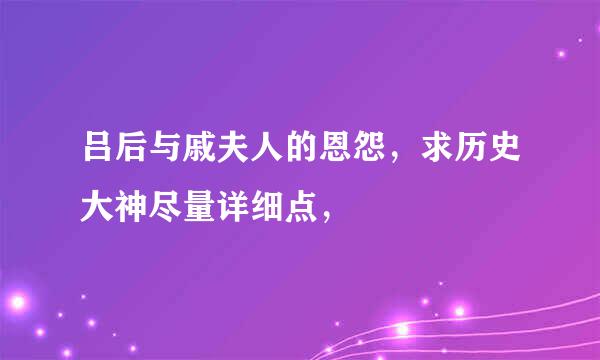 吕后与戚夫人的恩怨，求历史大神尽量详细点，