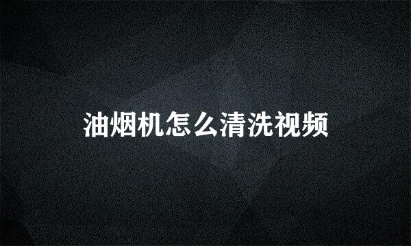 油烟机怎么清洗视频