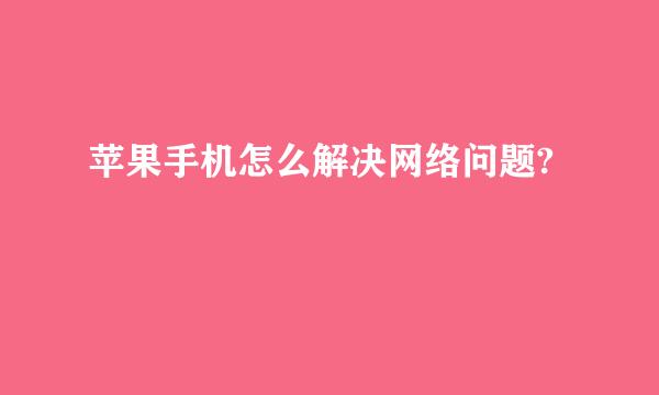 苹果手机怎么解决网络问题?