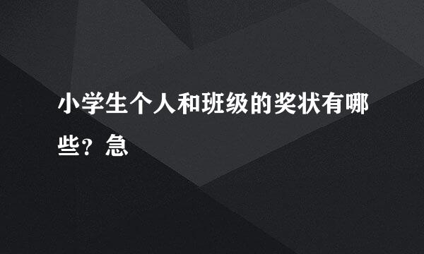 小学生个人和班级的奖状有哪些？急