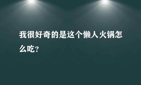 我很好奇的是这个懒人火锅怎么吃？