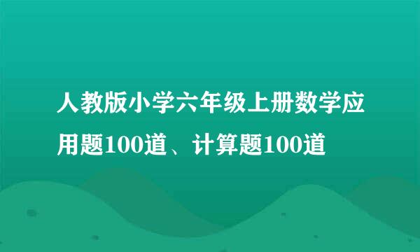 人教版小学六年级上册数学应用题100道、计算题100道