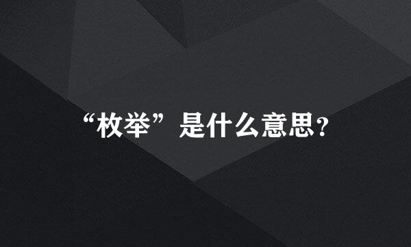 “枚举”是什么意思？