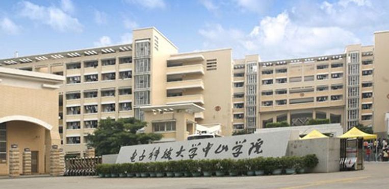 电子科技大学中山学院是几本