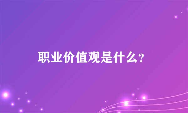 职业价值观是什么？