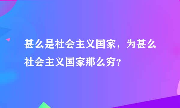 甚么是社会主义国家，为甚么社会主义国家那么穷？