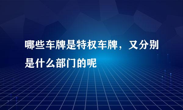 哪些车牌是特权车牌，又分别是什么部门的呢