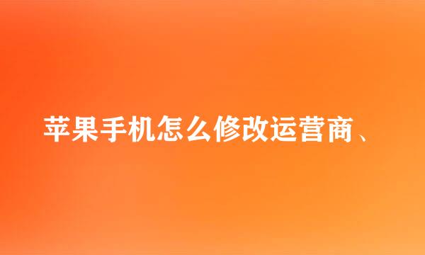 苹果手机怎么修改运营商、