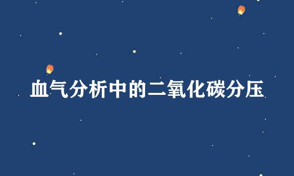 血气分析中的二氧化碳分压