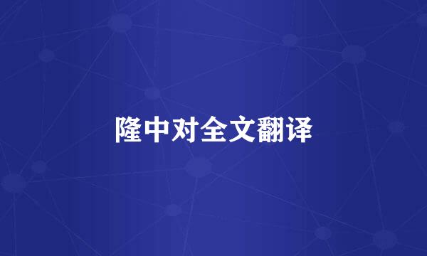 隆中对全文翻译