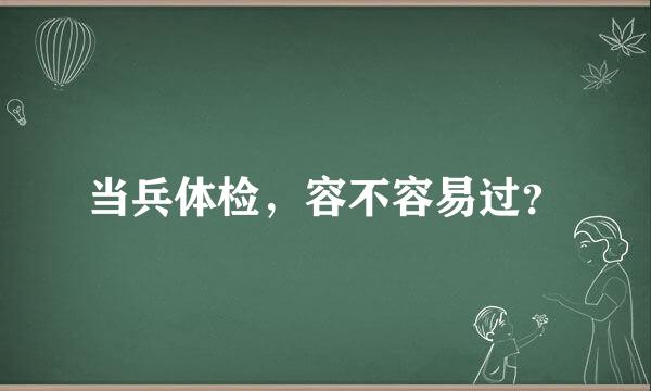 当兵体检，容不容易过？