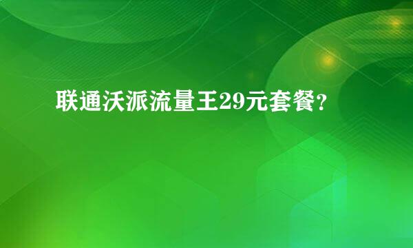 联通沃派流量王29元套餐？