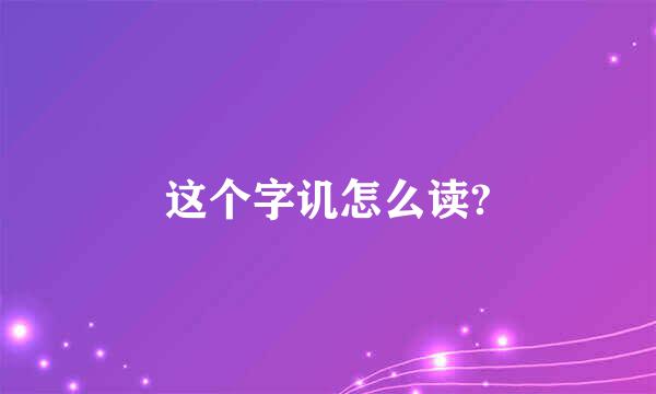 这个字讥怎么读?