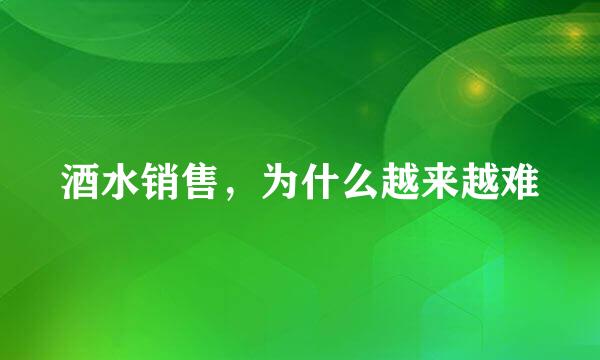 酒水销售，为什么越来越难