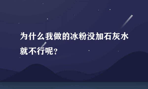 为什么我做的冰粉没加石灰水就不行呢？