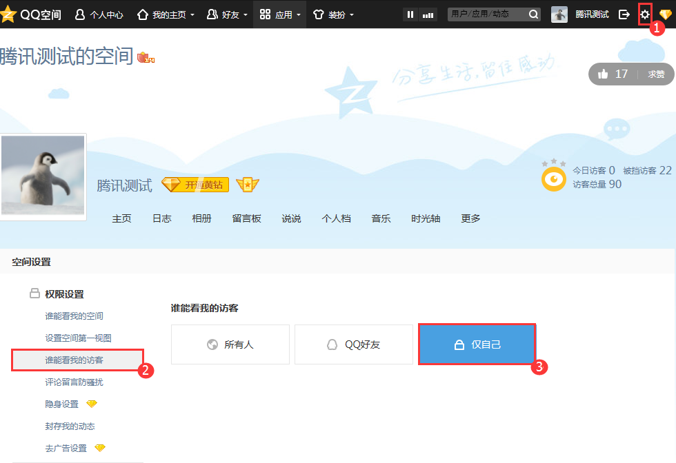 QQ空间访客记录，怎么设置成让别人无权限查看哪些人进了我空间？