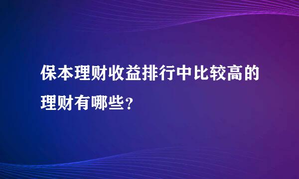 保本理财收益排行中比较高的理财有哪些？