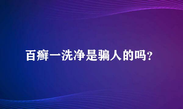 百癣一洗净是骗人的吗？